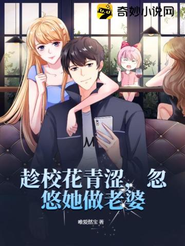 趁校花青涩,忽悠她做老婆