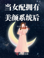 当女配拥有美颜系统后