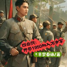 四合院：开局1950加入万岁军