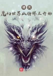 诸天：魔幻世界从指环王开始